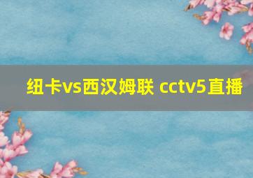 纽卡vs西汉姆联 cctv5直播